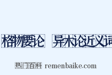 格物要论·异木论近义词是什么意思的图片